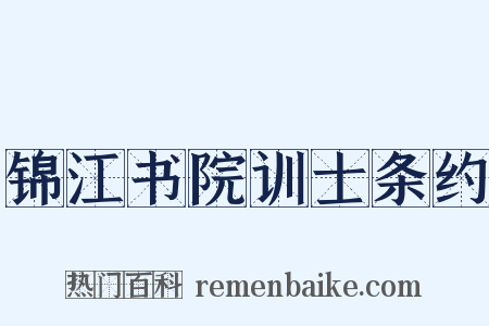 锦江书院训士条约是什么意思的图片